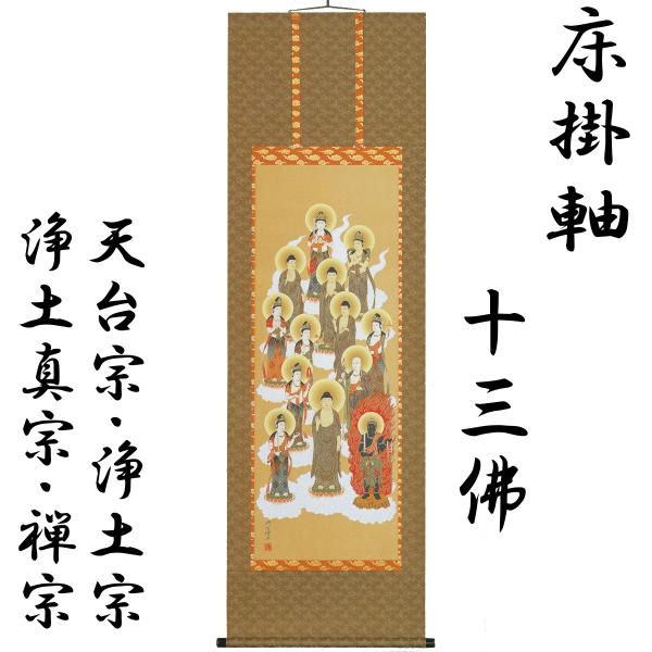 西山日照作【十三佛掛け軸】尺五巾立 楽天市場】掛軸 十三