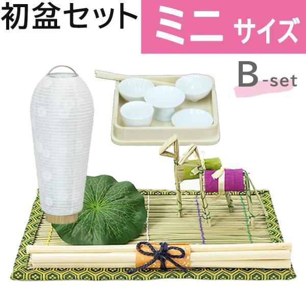 初盆セット ミニサイズ Bセット (30cm幅) シンプル 新盆セット【お盆用品】初盆見舞い 新盆見舞い 白提灯 LED 迎え火 精霊棚 盆棚 コンパクト お仏壇 仏具 浜屋
