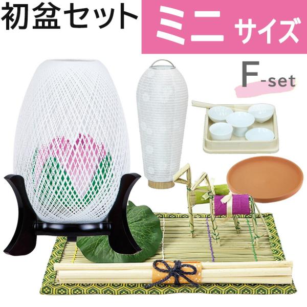 初盆セット ミニサイズ Fセット (30cm幅) おしゃれ提灯付 新盆セット【お盆用品】初盆見舞い 新盆見舞い 白提灯 LED 迎え火 盆棚 コンパクト お仏壇 仏具 浜屋