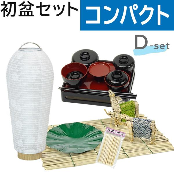 初盆セット コンパクト Dセット (45cm幅)  黒塗りお膳付 新盆セット 【お盆用品】 初盆 初盆準備 新盆準備 初盆提灯 新盆提灯 新盆 お盆 盆ちょうちん おすすめ