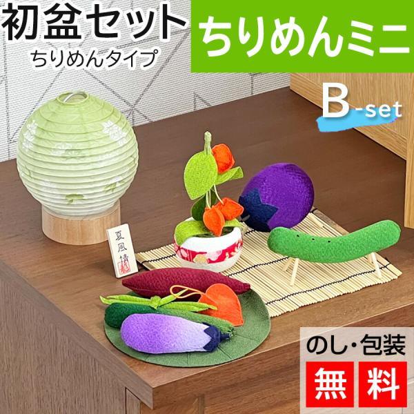 初盆セット ミニサイズ ちりめんセットB ミニ 提灯付 新盆セット 【お盆用品】  初盆 初盆準備 新盆準備 初盆提灯 新盆提灯 新盆 お盆 盆ちょうちん 専門店