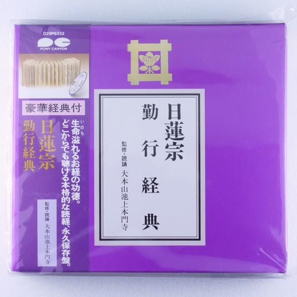 実修日蓮宗のお経: CDで聴く・読む | 小松邦彰 |本 | 通販 | Amazon