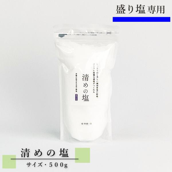 盛り塩専用  清めの塩 小 500g　モダン神棚 盛塩に最適 塩 あら塩 粗塩 天然塩 赤穂の塩 0.5kg 人気商品 コンパクトサイズ 盛塩 盛り塩 塩盛 かんたん 便利