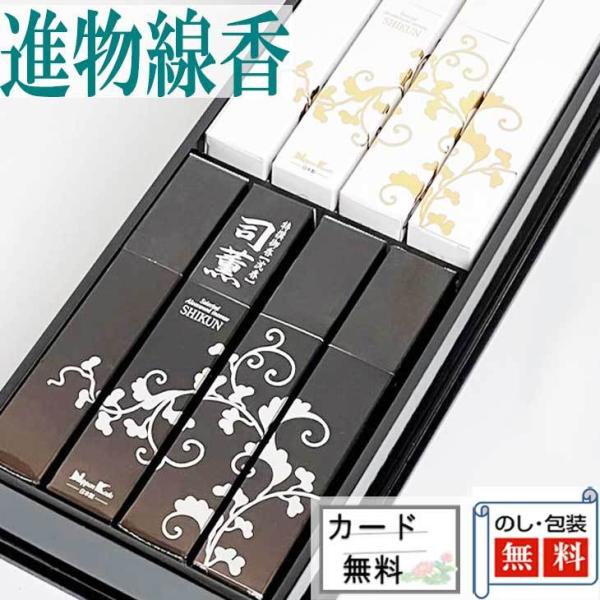 送料無料 進物線香 特選 司薫 進物二種香 （白檀・沈香） 8箱入 【進物用線香】 喪中見舞い お供え線香 お供え 法事 法要 お悔み文無料 高級品 のし 包装