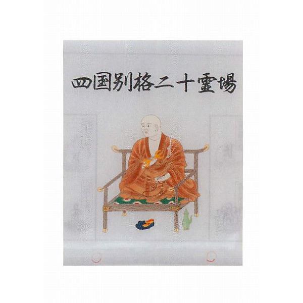 楽天市場】四国八十八ヶ所集印軸 掛け軸タイプ 約横65×縦195cm【送料