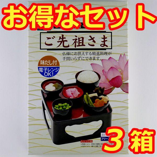 ご先祖さま お膳用 簡単精進料理 お得な3箱セット(お盆・初盆・新盆・法事・法要・仏膳) :10190-28-01-set3:浜屋ネットヤフー店 - 通販 - Yahoo!ショッピング ご先祖さま お膳用 簡単精進料理 お得な3箱セット(お盆・初盆・新盆・法事・法要・仏膳) :10190-28-01-set3:浜屋ネットヤフー店 - 通販 - Yahoo!ショッピング