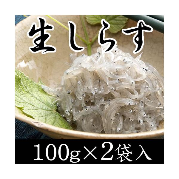 [内容量] 生しらす200g(100g×2袋)[箱サイズ] 縦235mm×横155mm×高さ60mm[賞味期限] 冷凍30日間、解凍後はすぐにお召し上がり下さい。答志島産100%!島の周りで獲れた新鮮なしらすを急速冷凍してお届けします。【浜...