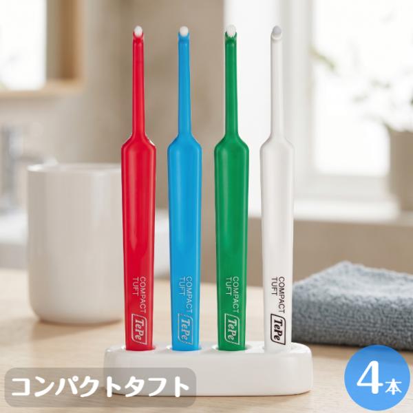 歯ブラシ ワンタフトブラシ テペ TePe コンパクトタフト 4本 送料無料 歯科専売品 歯医者 歯科医院 虫歯予防 歯周病予防