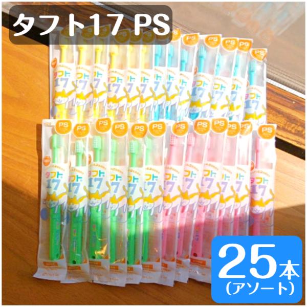 商品名：タフト17PS 歯ブラシ 25本 プレミアムソフト毛の硬さ：PS プレミアムソフトヘッドキャップ：なしカラー：カラーは4種類になっていますが、カラーのご指定はできません。届いたカラーをお楽しみください。製造元：オーラルケア（日本）※...