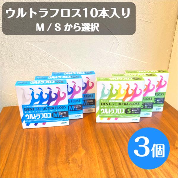 【商品情報】●商品名：DENT.EX ウルトラフロス 3個、Sサイズ、Mサイズから選択●内容量：1個 10本入り●荷姿：箱型●製造元：ライオン歯科材料(日本)●配送方法：ヤマト運輸クロネコゆうパケット（追跡番号あり）※2023年10月から配...