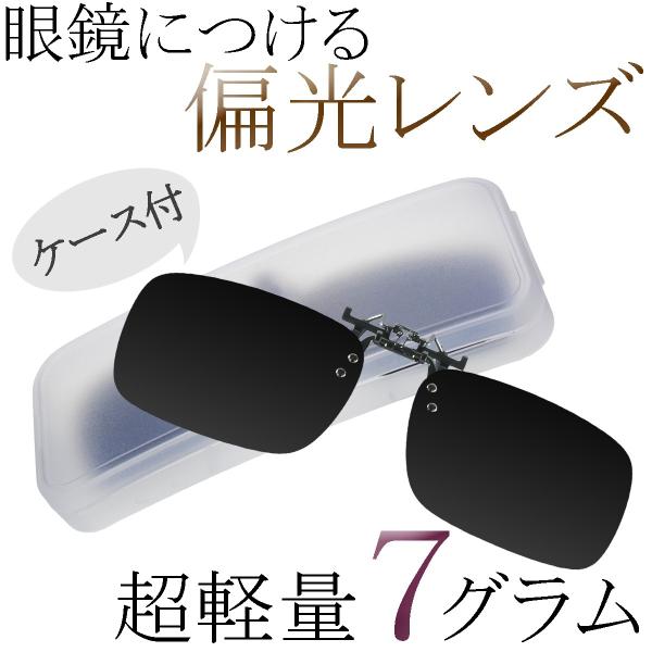 クリップオンサングラス 偏光レンズ ブラック ケース付 クリップ クリップオンサングラス 偏光レンズ ブラック ケース付 クリップ