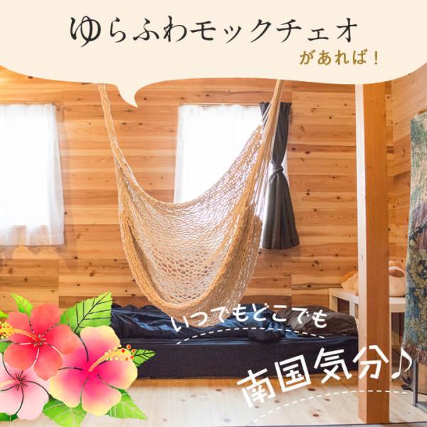 つり下げ式ハンモック ゆらふわモックチェオ 室内 屋外 ゆらふわモック チェオ 吊り下げ ハンモック チェア ハンギングチェア Buyee Buyee Japanese Proxy Service Buy From Japan Bot Online