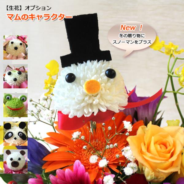 ■形　　態　・　花 　 材　・　サ イ ズ ・生花・花材：生花のマム・フェルト（耳）・プラスチックボタン（目・鼻）・リボン・サイズ：キャラクターのサイズ直径約5cm前後■サービス：お手入れ方説明書・オリジナルメッセージカード・ご依頼主様への...