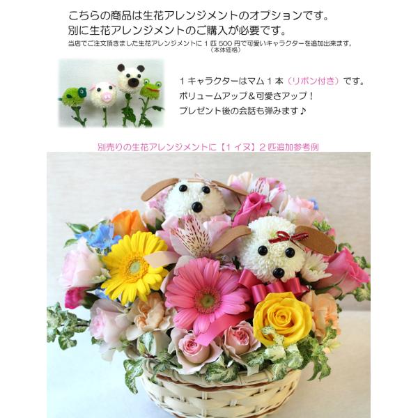 あすつく対応 14時まで 生花アレンジメントにオプション用 可愛いキャラクター この商品は単品でのご注文は承れません Buyee Buyee 日本の通販商品 オークションの代理入札 代理購入