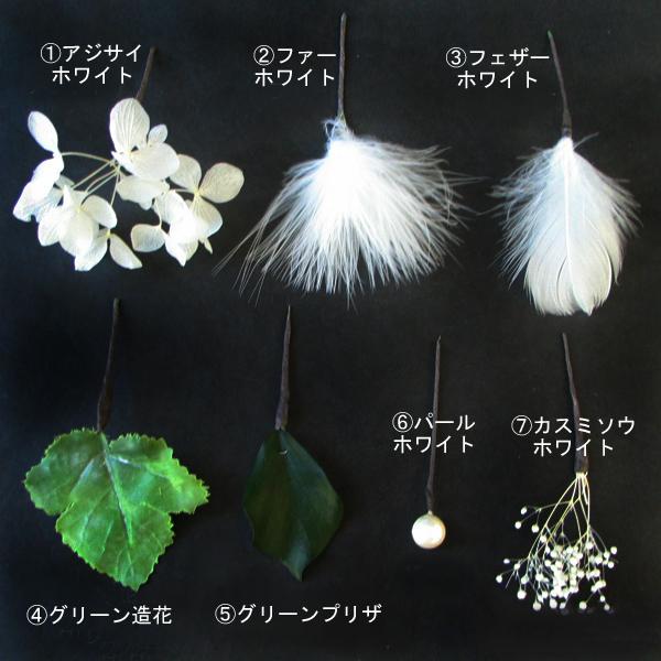 ★アジサイ・カスミソウ・パール・羽・グリーンをお選び下さい。1パーツが100円（税別）となります。■お届けについてのご注意こちらの商品は納期を５日程頂いております。ご希望お届け日をご注文時の備考欄にご記入下さい。お急ぎの場合は出来る限り対応...
