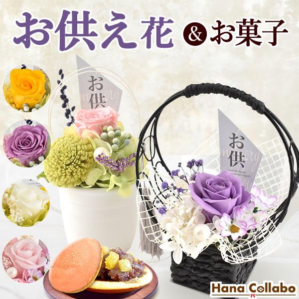 お供え お菓子 花 プリザーブドフラワー お悔やみ 仏花 送料無料 仏壇 お盆 命日 スイーツセット ペット 一周忌 法要 仏壇用 想花 ミニ