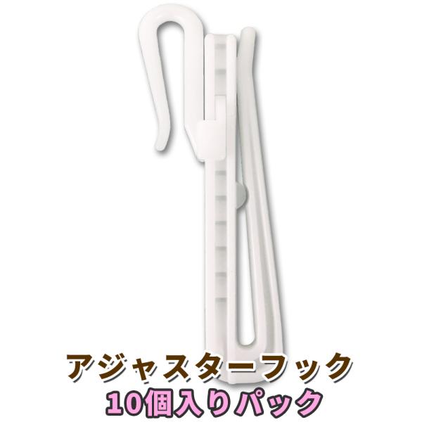 長期ご使用の間の破損、老化の交換、修理、本数が足りない時に最適です。アジャスター式のカーテンフックです。【一般的な既製カーテンフック数の目安】・幅100cm/1枚当たり　…7個・幅150cm/1枚当たり　…9個・幅200cm/1枚当たり　…...