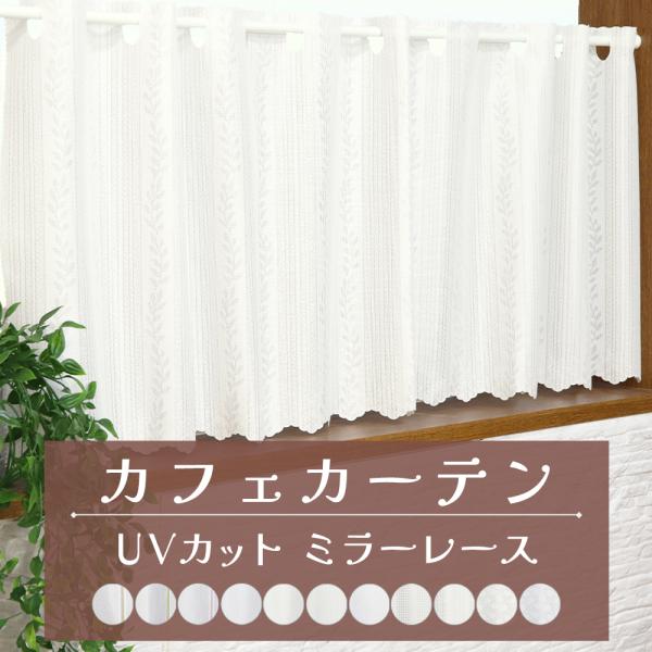 おしゃれなカフェカーテン・光を取り入れながら視線をカットしたい場所へ気軽に取り付け可能・小窓や、棚など収納のちょっとした目隠しに・突っ張り棒で取り付け簡単！・複数枚で両開きで使用など、シーンに応じて使い分けが可能・無地 ストライプ チェック...