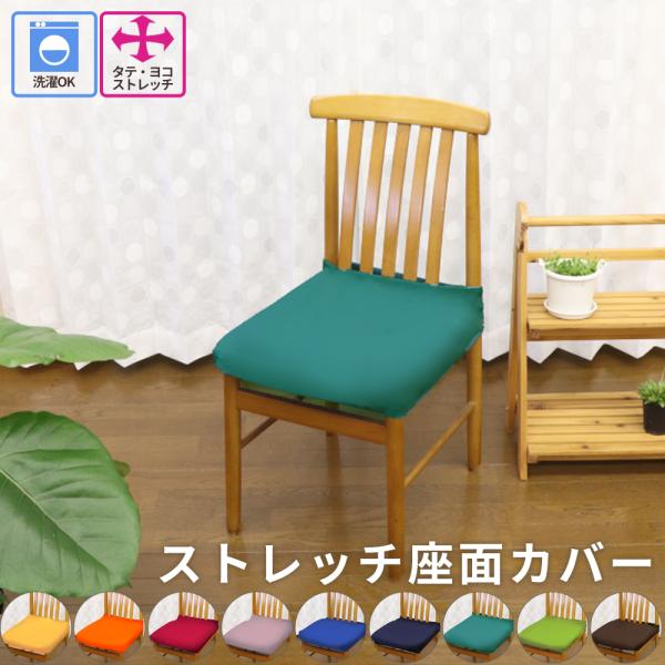 どんな椅子にも合わせやすい座面カバー。ご自宅の椅子を新品のように！椅子を買い替えるよりお手軽！お使いの椅子のちょっと気になる傷や破れ、猫の爪とぎ跡などを簡単キレイにカバー。汚れ防止や模様替えにも。生地は良く伸びる超ストレッチニットを採用。ぐ...