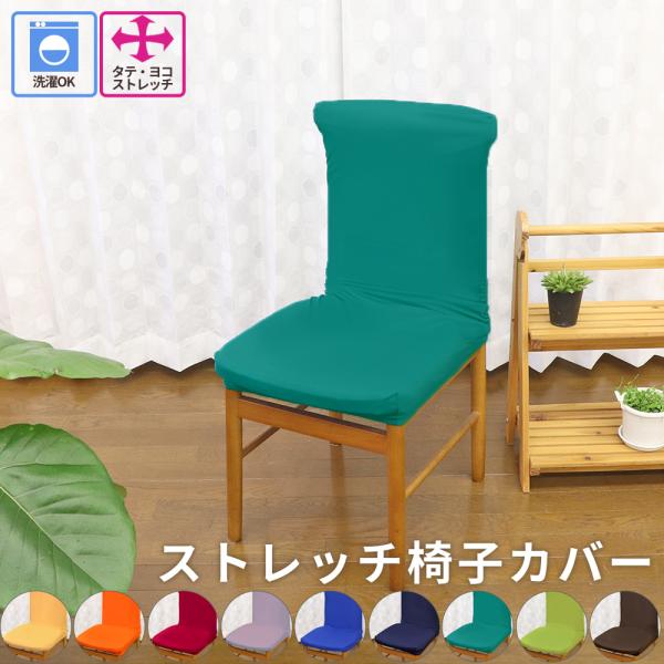 伸縮性のある生地に全周ゴム仕様でぐ〜んと伸びるから装着ラクラク♪女性でも簡単に装着できます。背面までしっかりと覆っているから使用感がでてしまった椅子も新品のようにリメイク！もちろん新品の椅子のカバーとしてや座椅子カバーとしても。洗濯可能なの...