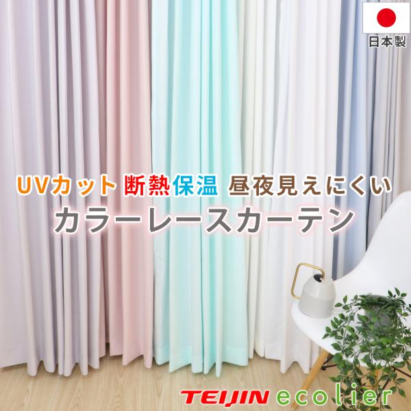 カラーレース　オーダー 幅301〜350cm×丈141〜180cm UVカット ミラーレース プライバシー保護 省エネ 洗濯機OK 安い 日本製