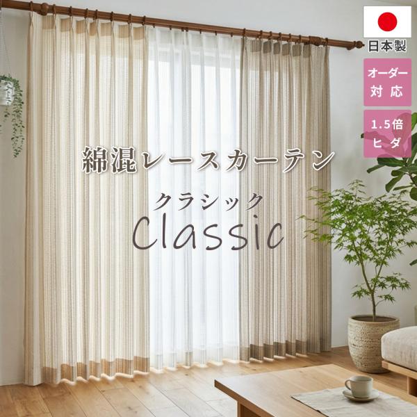 綿混レースカーテン オーダー 幅50〜100cm×丈60〜90cm UVカット ミラーレース プライバシー保護 省エネ 洗濯機OK 安い 日本製