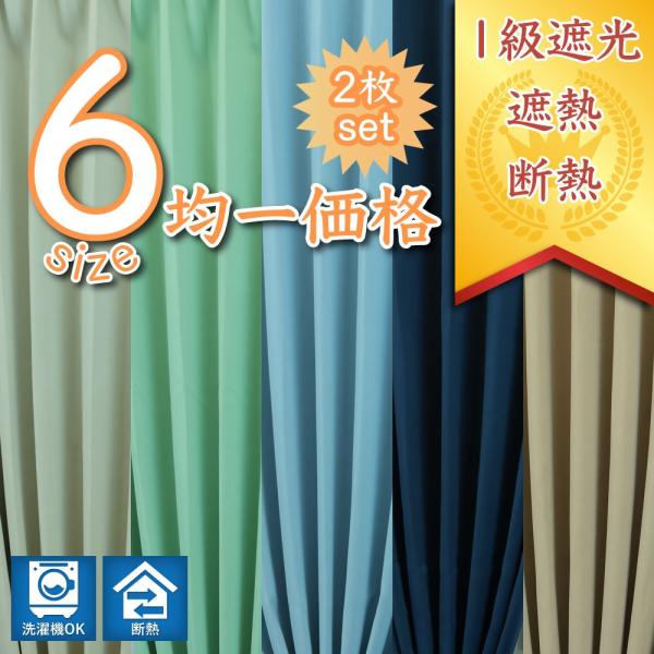 受注後、1〜４営業日（土日祝を除く）での出荷予定となります。・強い日差しを遮る１級遮光の生地を使用しています。・一般遮光カーテンに比べ、糸の本数を多く使用。若干の厚みがあり、風合い共にしっかりした生地感です。・夏は遮熱 断熱効果が期待できま...