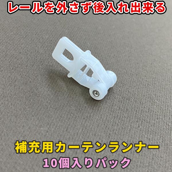 補充用カーテンランナー　10個入りパック　レールを外さなくても取り付けできる。ランナーの破損や不足のお困りを解決長期ご使用の間の破損、老化の交換、修理、足りない時に最適です。一般的な既製カーテンのランナー個数目安幅100cm　1枚当たり　7...