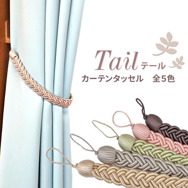カーテンを束ねるレーヨン素材のタッセルです。カラーはピンク、グリーン、ゴールド、シルバー、ブラウンの5色をご用意しております。お部屋の雰囲気、カーテンの色味に合わせてお選びください。ロープ長さ：約65cm素材：レーヨン100%内容：1本