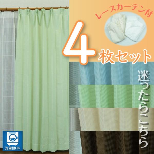 ドレープカーテン 幅100cm×丈135/178cm 厚地カーテン2枚・レース ドレープカーテン 幅100cm×丈135/178cm 厚地カーテン2枚・レース
