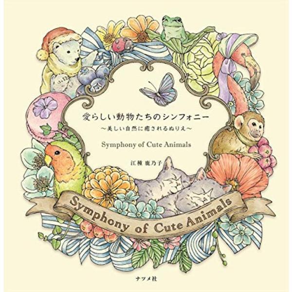 愛らしい動物たちのシンフォニー ~美しい自然に癒されるぬりえ~ Symphony of Cute Animals(Coloring Book  :20220112034212-01535:hana 通販 