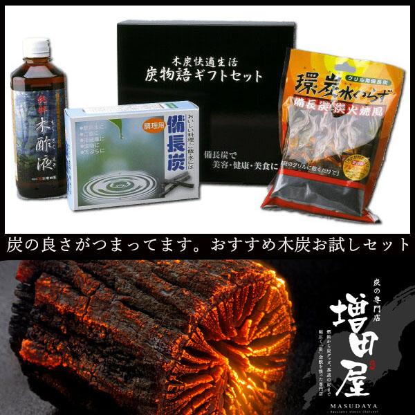 炭お試しセット 備長炭 飲料用 グリル用  掃除用 木酢液 炊飯 水の浄化 天ぷらに 入浴剤  忌避剤として 増田屋