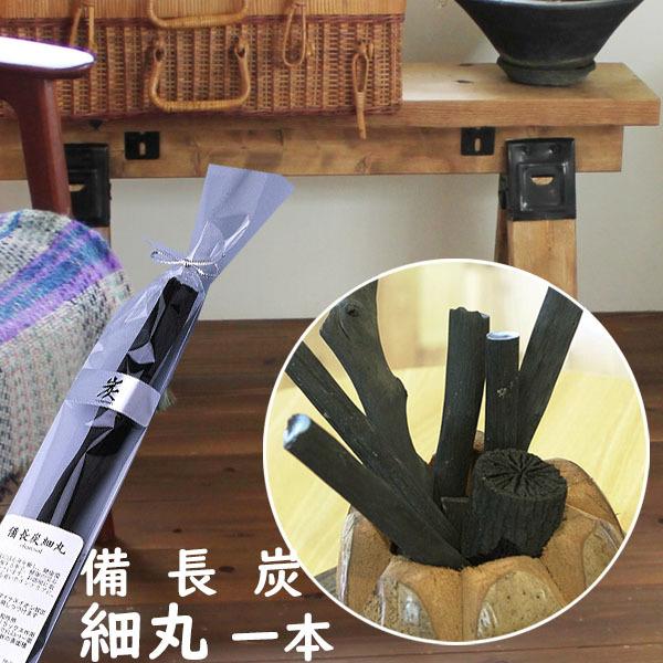 Story 6月号掲載 炭 備長炭 細丸1本 インテリア 玄関 お花 消臭 湿気取り ディスプレイ 空気 キレイ 浄化 お部屋 置き炭 インテリアに I 905 和雑貨のお店 花いちりん 通販 Yahoo ショッピング