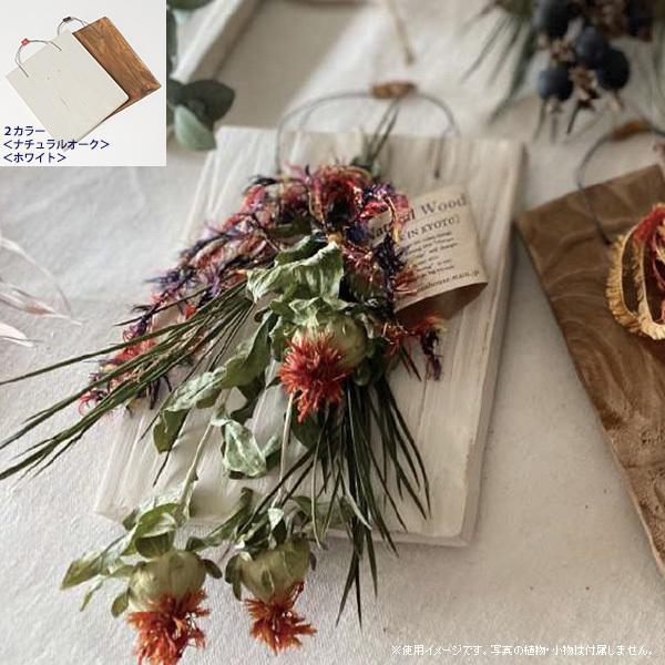 【日本郵便クリックポスト対応：可/1通あたり2個まで】簡単、おしゃれにスワッグを飾ることができるナチュラルなウッドプレートドライフラワーなどのスワッグをより一層おしゃれに楽しめる壁掛けウッドプレートです。木の板には、小さな穴が2か所開いてお...