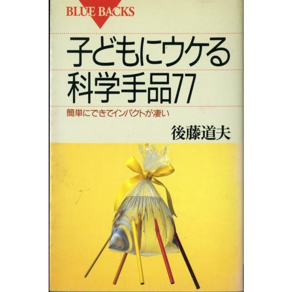 子どもにウケる科学手品77―簡単にできてインパクトが凄い (ブルーバックス)