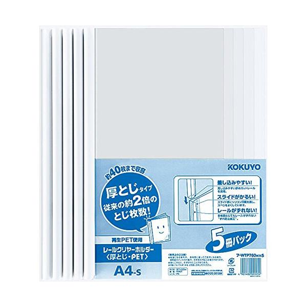 コクヨ ファイル レールクリヤーホルダー A4 5冊 フ-WTP760WX5