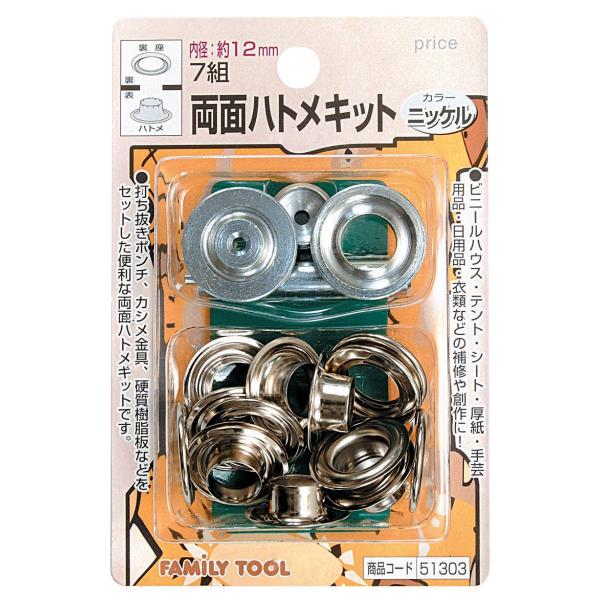イチネンアクセス FAMILY TOOL(ファミリーツール) ハトメ 両面ハトメキット 12mm ニッケル 51303 7組