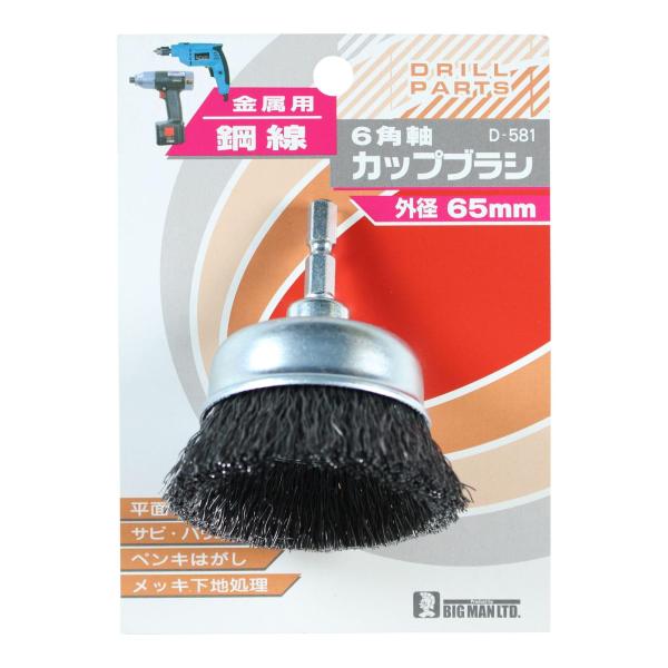 ビッグマン(Bigman) 6角軸カップブラシ 鋼線 65mm D-581