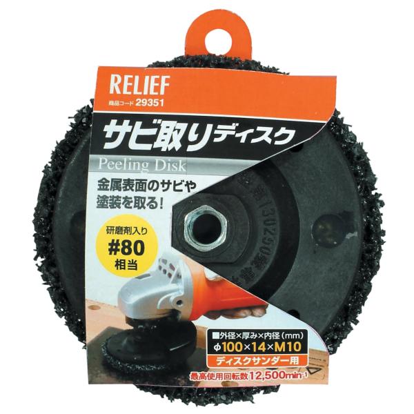 イチネンアクセス RELIEF(リリーフ) ディスクパーツ サビ取りディスク 29351 φ100mm