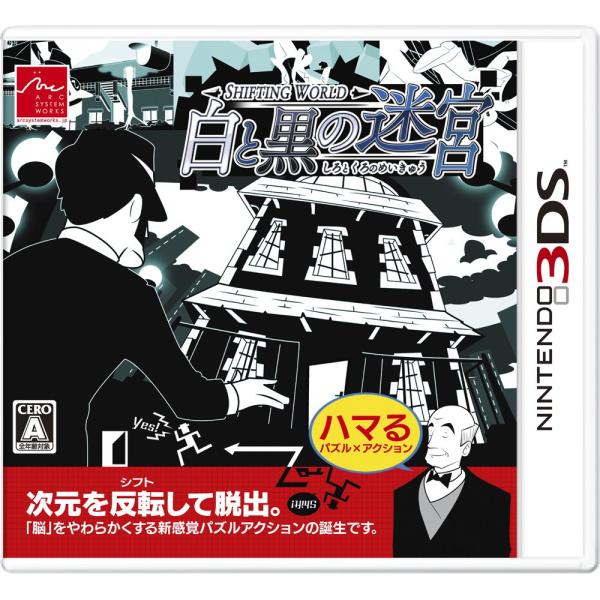 SHIFTING WORLD 白と黒の迷宮 - 3DS