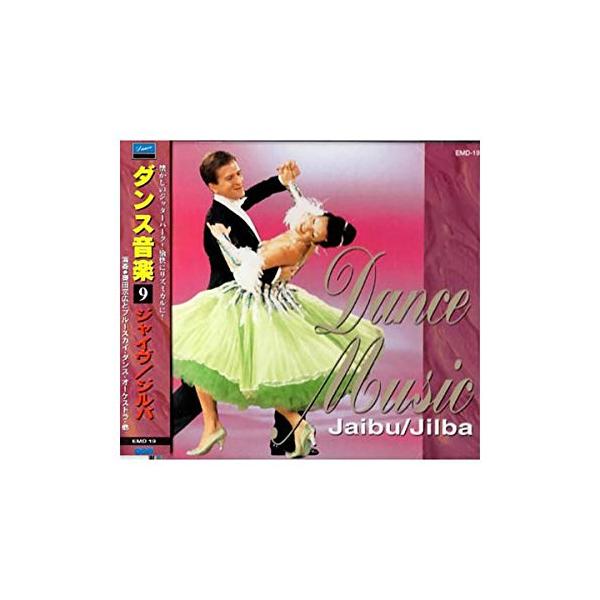 CD　ダンス音楽(9)　ジャイヴ/ジルバ　EMD-19
