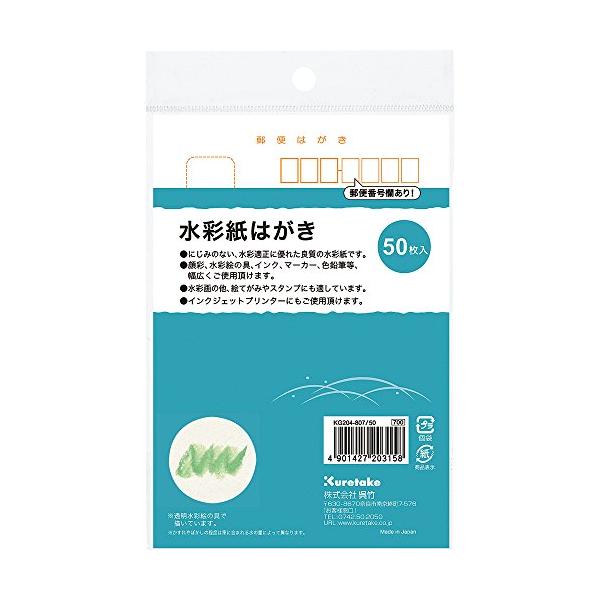 呉竹 はがき 水彩画 水彩紙はがき KG204-807/50 50枚入