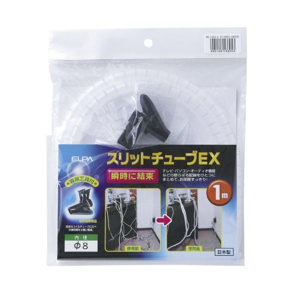 エルパ(ELPA) スリットチューブEX 配線 まとめる 全長/1m 内径/8mm 外径/10mm ホワイト ST-08EX-1MH(W)