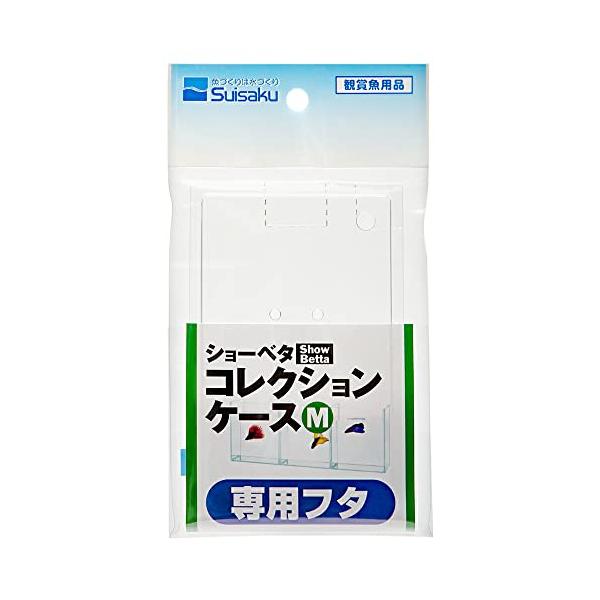 水作 ショーベタコレクションケースＭ専用フタ
