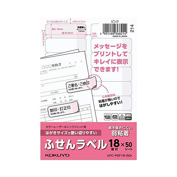 コクヨ ラベル はがきサイズで使い切りやすい ふせんラベル 18面 50枚 ピンク KPC-PSF18-50P