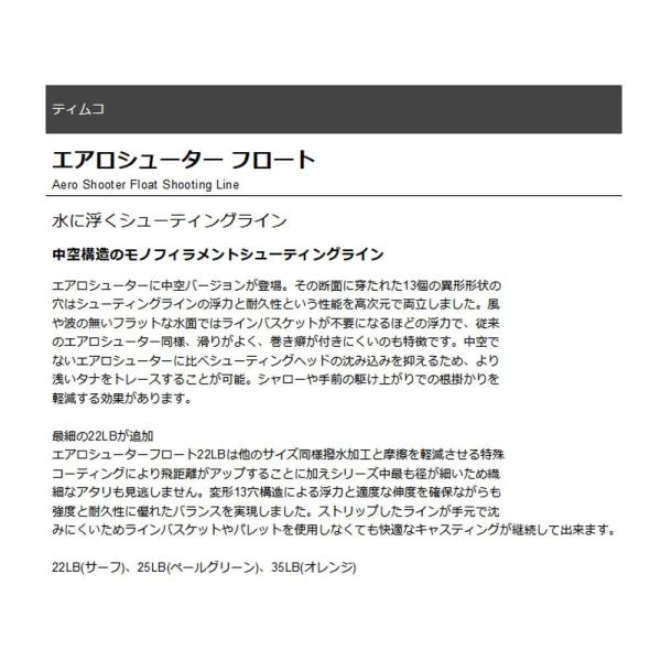 ティムコ(TIEMCO) エアロシューター フロート 22LB 100m サーフ