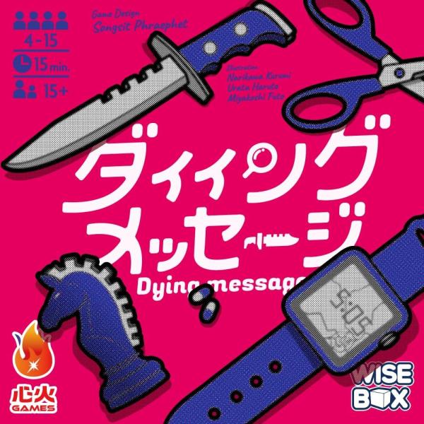 心火GAMES ダイイングメッセージ ボードゲーム 人狼 正体隠匿 4-15人