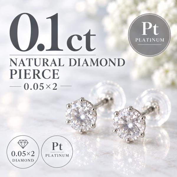 プラチナ ダイヤモンド ピアス 計0.1ct Pt900 六本爪 一粒ダイヤ 両耳 