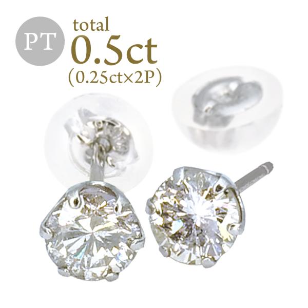 特別提供品】Pt ダイヤ ピアス 計0.5ct (0.25ct×2) ダイヤモンド 