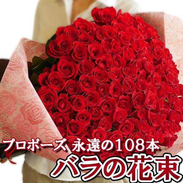 プロポーズ 花束 永遠の 108本 赤 バラ 告白 結婚式 ロングサイズ 長さ50ｃｍ 薔薇の花束 108本 深紅 プレゼント サプライズ Rose 108 グリーンロード 通販 Yahoo ショッピング